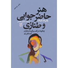 کتاب هنر حاضر جوابی و طنازی