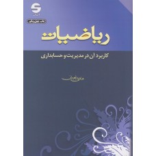 کتاب ریاضیات کاربرد آن در مدیریت و حسابداری