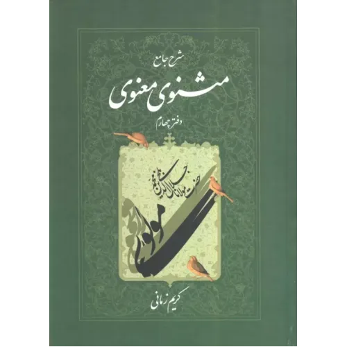 شرح جامع مثنوی معنوی ( دفترچهارم )