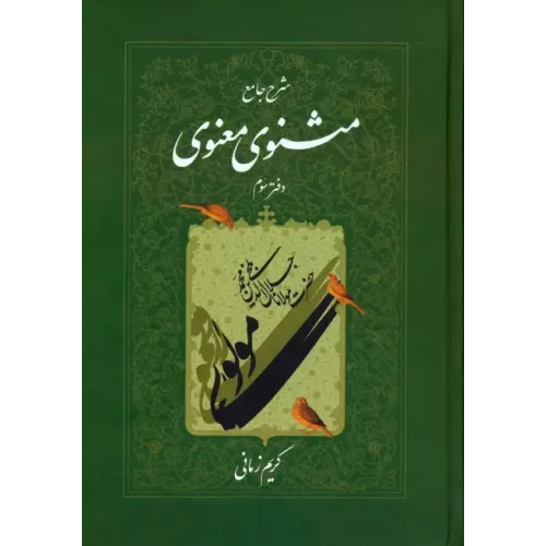کتاب مثنوی و معنوی ( دفتر سوم )
