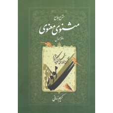 کتاب شرح جامع مثنوی معنوی ( دفتر اول )