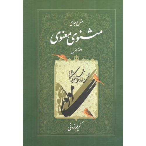کتاب شرح جامع مثنوی معنوی ( دفتر اول )