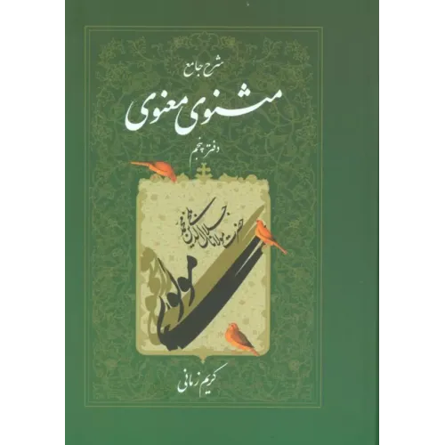 کتاب مثنوی و معنوی ( دفتر پنجم )