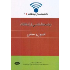 کتاب جامعه شناسی ارتباطات