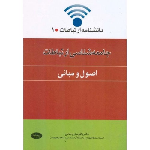 کتاب جامعه شناسی ارتباطات