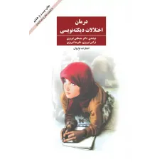 کتاب درمان اختلالات دیکته نویسی