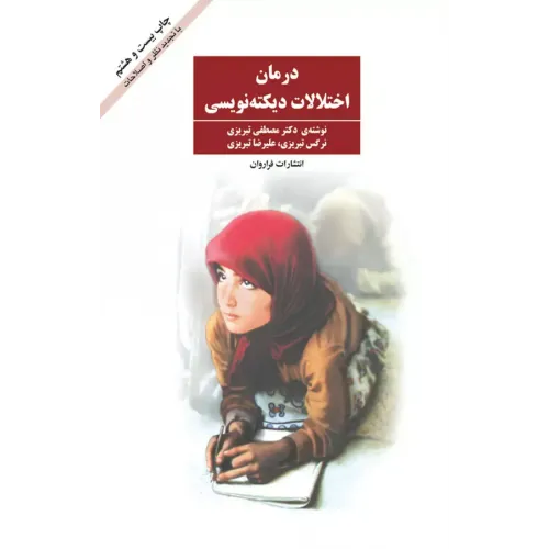 کتاب درمان اختلالات دیکته نویسی