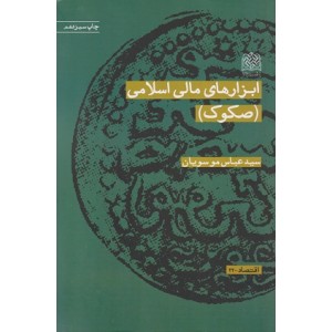 کتاب ابزارهای مالی اسلامی (صکوک) کتاب ابزارهای مالی اسلامی (صکوک)