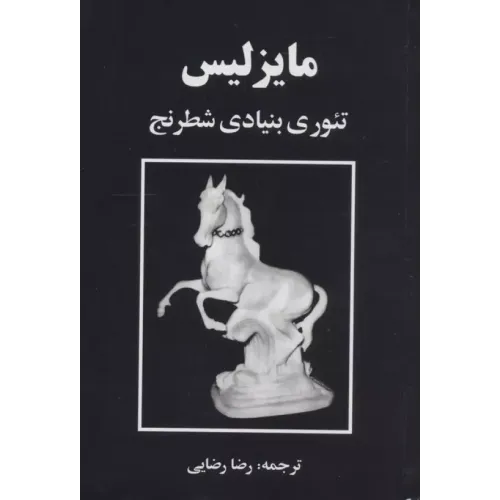 کتاب مایزلیس:تئوری بنیادی شطرنج