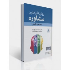 کتاب روش ها و فنون مشاوره