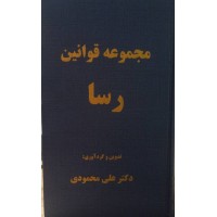 کتاب مجموعه قوانین رسا کتاب مجموعه قوانین رسا
