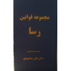 کتاب مجموعه قوانین رسا 