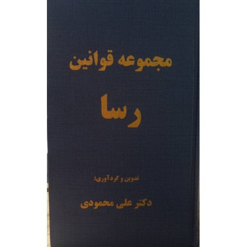 کتاب مجموعه قوانین رسا 