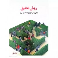 کتاب روش تحقیق