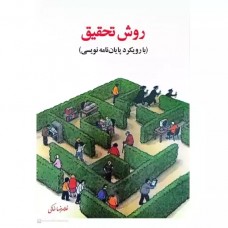 کتاب روش تحقیق