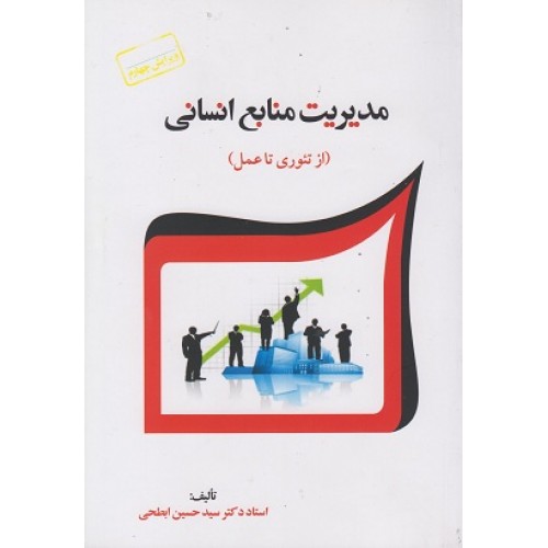کتاب مدیریت منابع انسانی