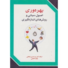کتاب بهره وری اصول، مبانی و روش های اندازه گیری