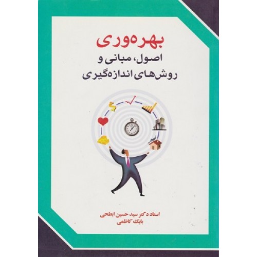 کتاب بهره وری اصول، مبانی و روش های اندازه گیری