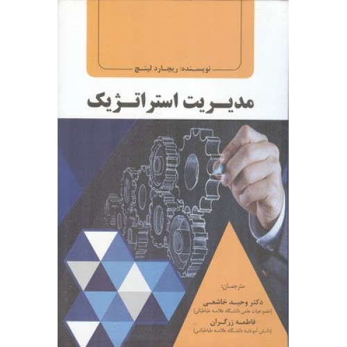 کتاب مدیریت استراتژیک