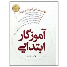 کتاب آموزگار ابتدایی کتاب آموزگار ابتدایی