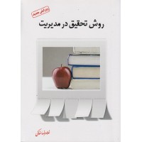 کتاب روش تحقیق در مدیریت
