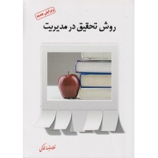 کتاب روش تحقیق در مدیریت کتاب روش تحقیق در مدیریت