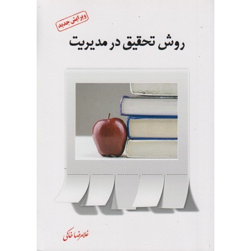 کتاب روش تحقیق در مدیریت