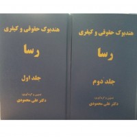 کتاب هندبوک حقوقی و کیفری رسا ( دو جلدی ) 