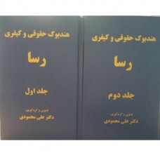 کتاب هندبوک حقوقی و کیفری رسا ( دو جلدی ) 