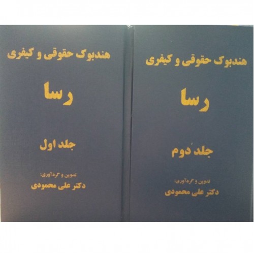 کتاب هندبوک حقوقی و کیفری رسا ( دو جلدی ) 
