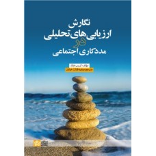 کتاب نگارش ارزیابی های تحلیلی در مددکاری اجتماعی