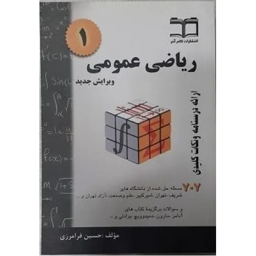کتاب ریاضی عمومی 1