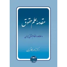 کتاب مقدمه علم حقوق