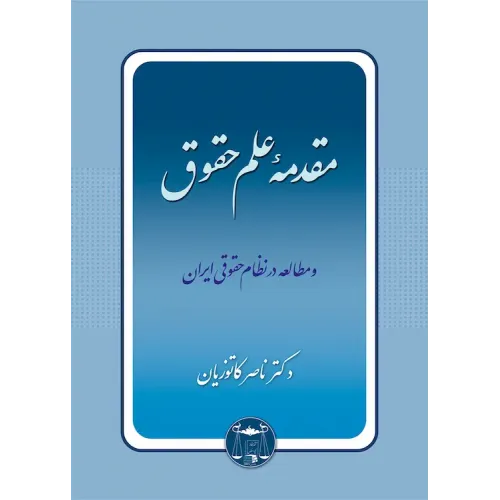 کتاب مقدمه علم حقوق