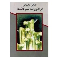 کتاب فریدون سه پسر داشت