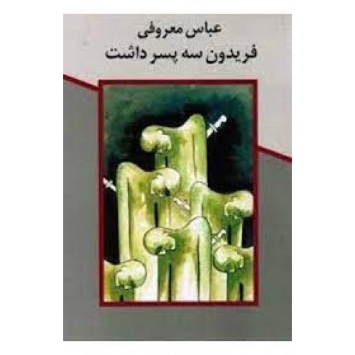 کتاب فریدون سه پسر داشت