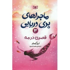 کتاب ماجراهای پری دریایی