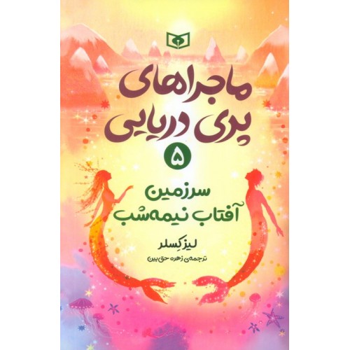 کتاب ماجراهای پری دریایی 5