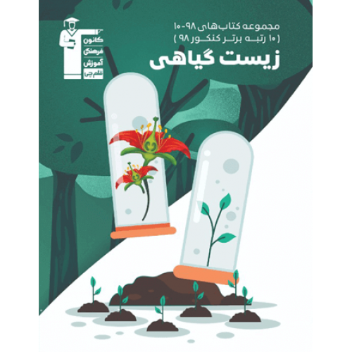 کتاب زیست گیاهی