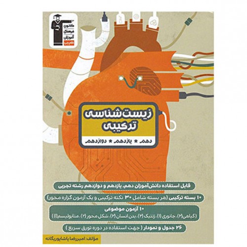 کتاب زیست شناسی ترکیبی