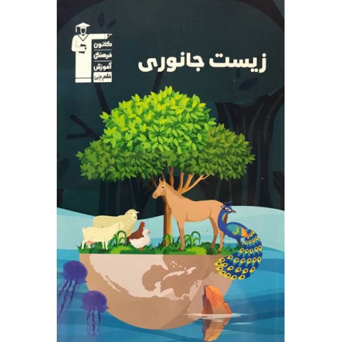 کتاب زیست جانوری