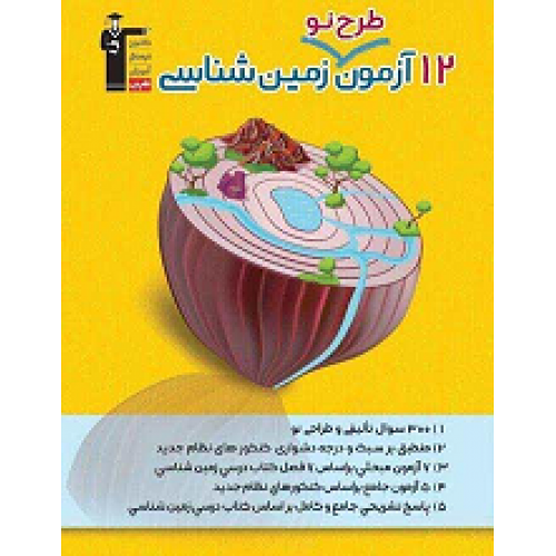 کتاب 12 آزمون طرح نو زمین شناسی