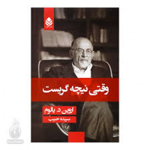 کتاب وقتی نیچه گریست