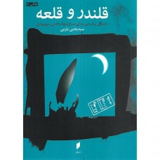 کتاب قلندر و قلعه