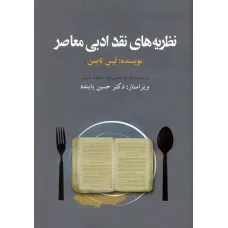 کتاب نظریه های نقد ادبی معاصر