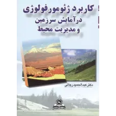 کتاب کاربرد ژئومورفولوژی در آمایش سرزمین و مدیریت محیط کتاب کاربرد ژئومورفولوژی در آمایش سرزمین و مدیریت محیط