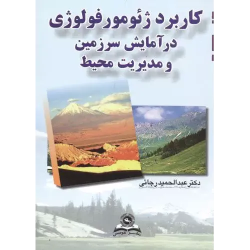 کتاب کاربرد ژئومورفولوژی در آمایش سرزمین و مدیریت محیط