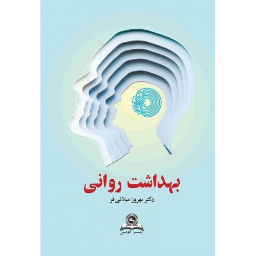 کتاب بهداشت روانی