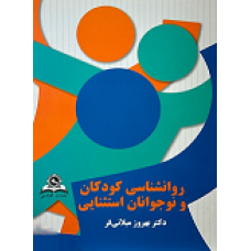 کتاب روانشناسی کودکان و نوجوان استثنایی
