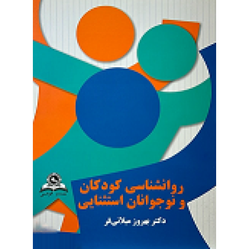 کتاب روانشناسی کودکان و نوجوان استثنایی